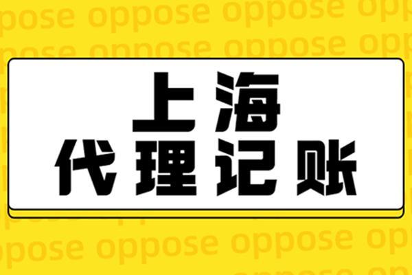 上海靜安代理記賬公司 專業代理代辦，助力企業高效運營